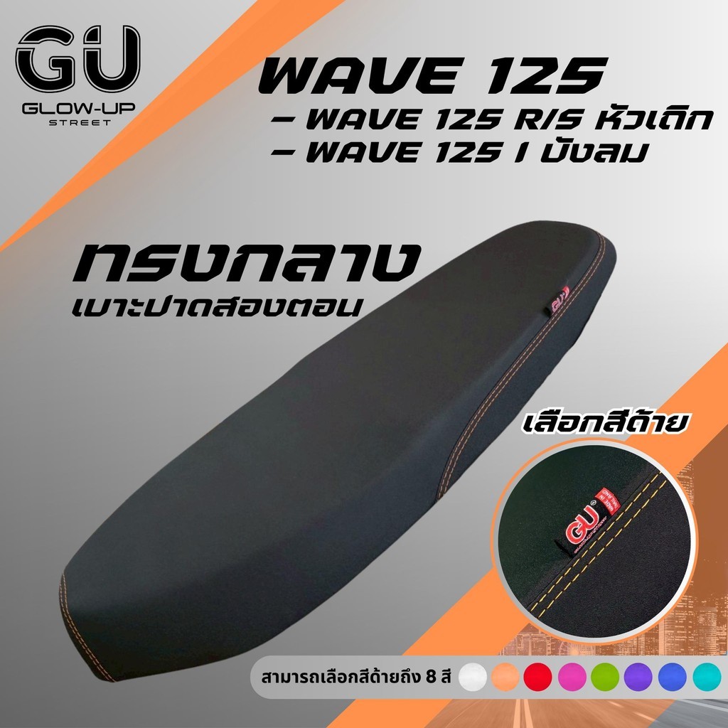 เบาะปาด WAVE 125 R/S หัวเถิก หัวแหลม / WAVE 125 I ไฟเลี้ยวบังลม สีด้ายมีให้เลือก8สี กันน้ำ
