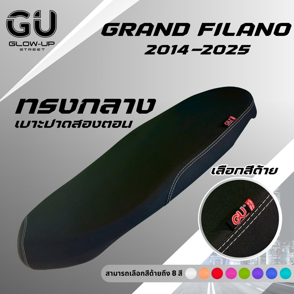เบาะปาด แกรนด์ฟีลาโน่ Grand Filano ปี 2014-2025 สีด้ายมีให้เลือก 8 สี กันน้ำ เบาะปาดทรงกลาง มีทั้ง ตอนเดียว สองตอน