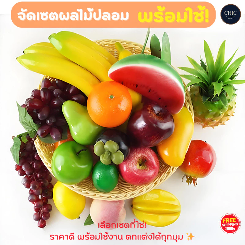 เซตผลไม้ปลอมสุดคุ้ม! พร้อมใช้ งานสวยสมจริง มีหลายแบบให้เลือก แต่งบ้าน แต่งร้าน ตู้โชว์ก็ปัง เซตพร้อมส่ง✨