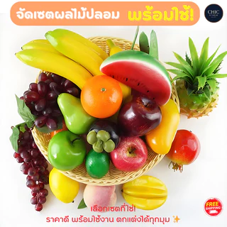 เซตผลไม้ปลอมสุดคุ้ม! พร้อมใช้ งานสวยสมจริง มีหลายแบบให้เลือก แต่งบ้าน แต่งร้าน ตู้โชว์ก็ปัง เซตพร้อมส่ง✨