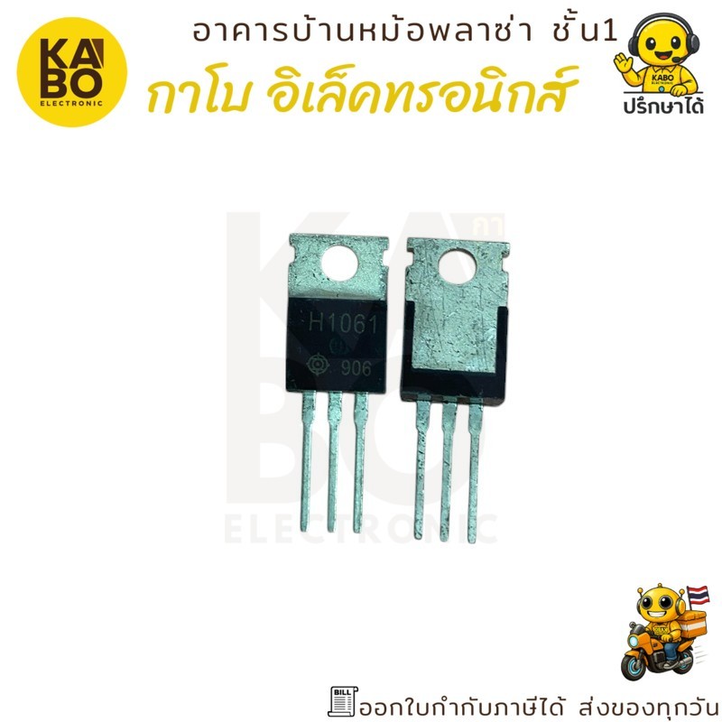 H1061 (2SH1061) แท้ Transistor NPN กำลังสูง 4A 100V แพ็ค 3 ตัว สำหรับงานเพาเวอร์ซัพพลาย