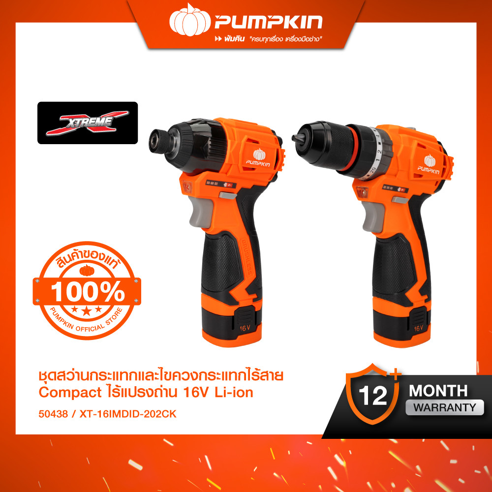 PUMPKIN XTREME 16V ชุดสว่านกระแทกและไขควงกระแทกไร้สาย Compact ไร้แปรงถ่าน 16V Li-ion/50438