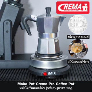 หม้อกาแฟโมก้าพอท CREMA Moka pot งานอลูมิเนียมหนา+แถมเทคนิคชงโมก้าพอท