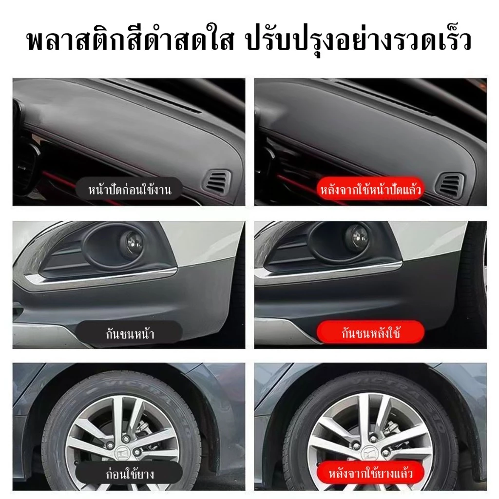น้ำยาเคลือบรถสีด้าน น้ำยาเคลือบเงาพลาสติก 30ml รถยนต์/รถจักรยานยนต์ปรับปรุงรูปลักษณ์โดยรวมของรถ ป้องกันรังสี UV thumbnail 10