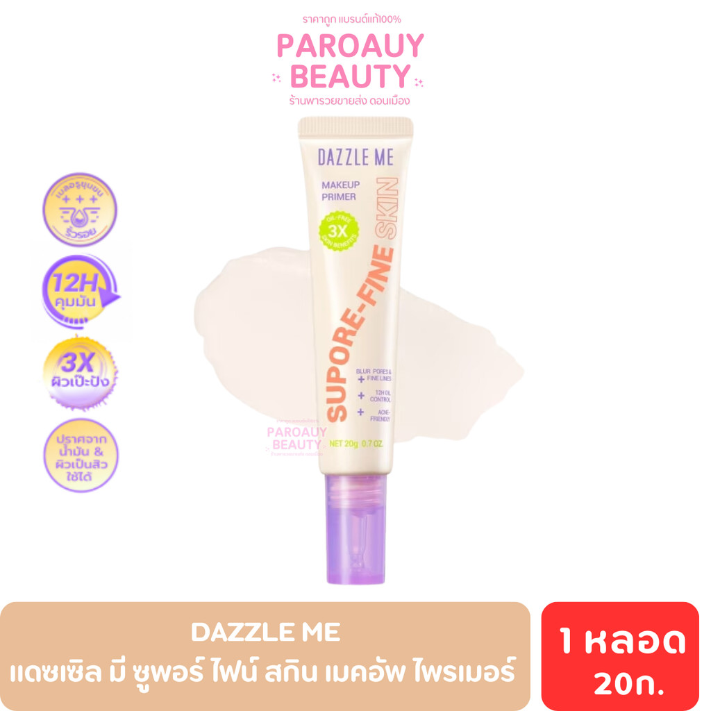 ไพรเมอร์ Dazzle Me แดซเซิล มี ซูพอร์ ไฟน์ สกิน เมคอัพ  20ก.