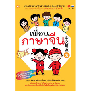 [กิตติยา พูลเกษม] เพื่อนภาษาจีน 3 (ภาพสี)