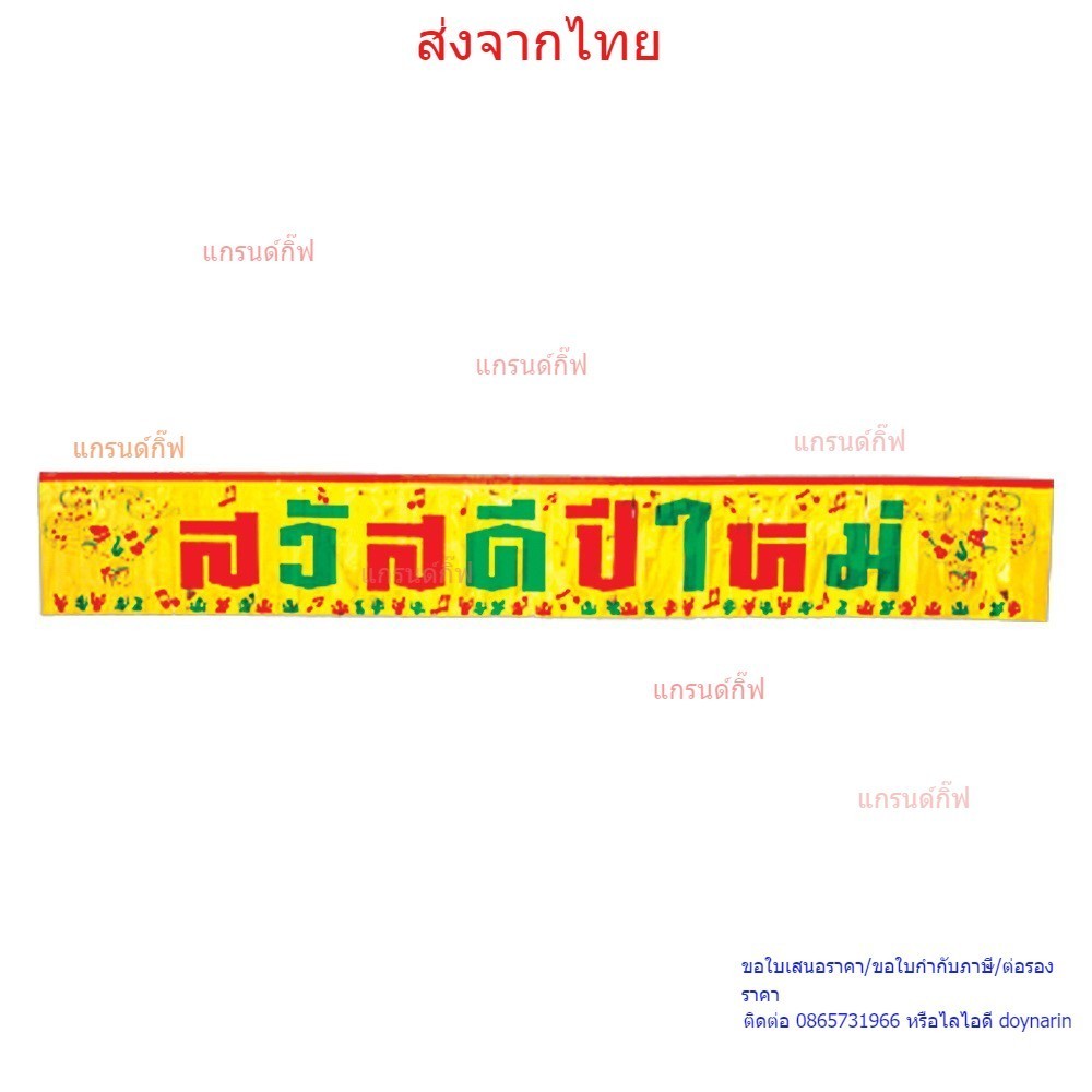 ป้ายตกแต่งเทศกาลปีใหม่ ลายดนตรี (4905-03) ธงราวปีใหม่ ธงสวัสดีปีใหม่ พร้อมส่งจากไทยเก็บเงินปลายทางได้