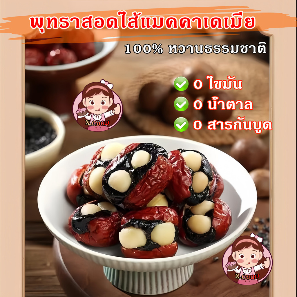 X.C พุทราสอดไส้แมคคาเดเมีย 100%หวานธรรมชาติ 0สารกันบูด โภชนาการสูง 0ไขมัน