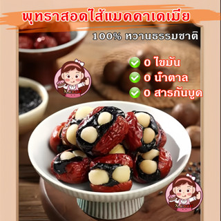 X.C พุทราสอดไส้แมคคาเดเมีย 100%หวานธรรมชาติ 0สารกันบูด โภชนา…