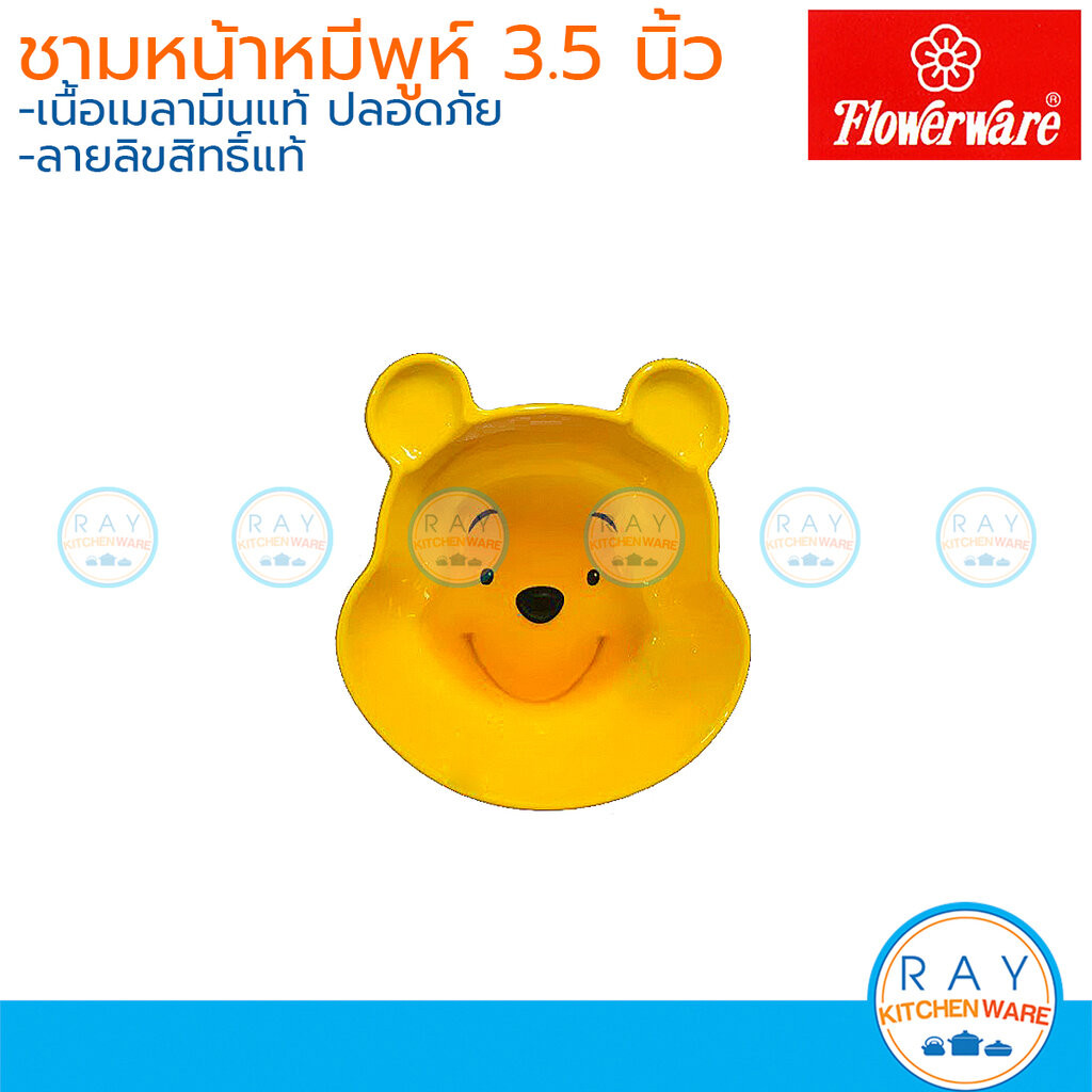 Flowerware ชามเมลามีน 3.5 นิ้ว P6225 Pooh Face Yellow ฟาวเวอร์แวร์ จานเด็ก จานหมีพูห์ จานเด็กร้านอาหาร