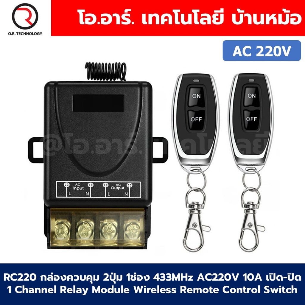 RC220 กล่องรีโมทควบคุม 1ช่อง 2ปุ่ม 433MHz AC220V 10A เปิด-ปิด 1 Channel Relay Module Wireless Remote Control Switch ร...