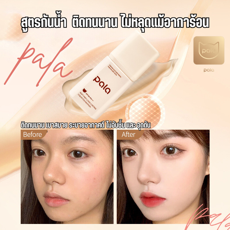 ตะกร้าบริษัท [ขนาด 30 g.] PALA รองพื้น SPF50+ PA+++ Soft Mist Long-Lasting Liquid Foundation มี อ.ย. รูปที่ 5