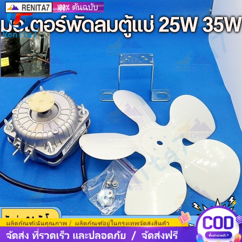 มอเตอร์พัดลมตู้แช่ 25W 35WAC 220V 1300/1550 RPM รุ่น N10-20 (สามารถใช้ได้กับตู้แช่ทั่วไป) อะไหล่ตู้เย็น ตู้แช่
