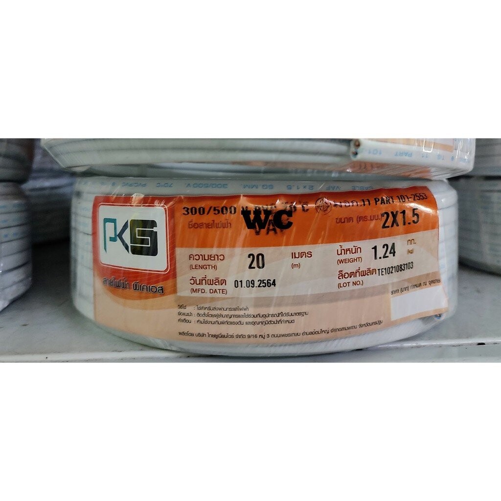 สายไฟ VAF 2×1.5 ความยาว 20เมตร 30เมตร 50เมตร ยี่ห้อPKS สำหรับเดินภายในบ้าน สายไฟคุ่เบอร์1.5 ตัดแบ่ง ราคา ถูกที่สุด ดีลบีเคเค แกลเลอรีภาพที่ 5
