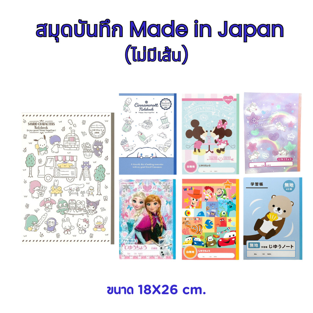 สมุดโน้ต made in Japan มีให้เลือก 7 ลาย Sanrio / Cinnamoroll / Unicorn / Otter / Frozen / Pixar / Mickey Mouse (ไม่มี...
