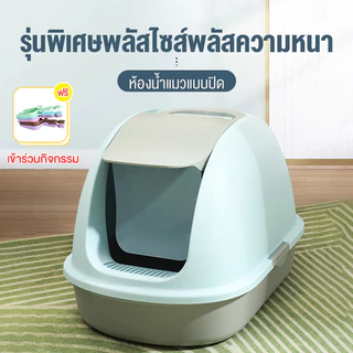 กระบะทรายแมวขนาดใหญ่ cat litter box ฝาปิดกันกลิ่น มีหลายสีและขนาดให้เลือก ห้องน้ำแมวใหญ่ ถาดทรายแมว ห้องน้ำแมวตัวใหญ่