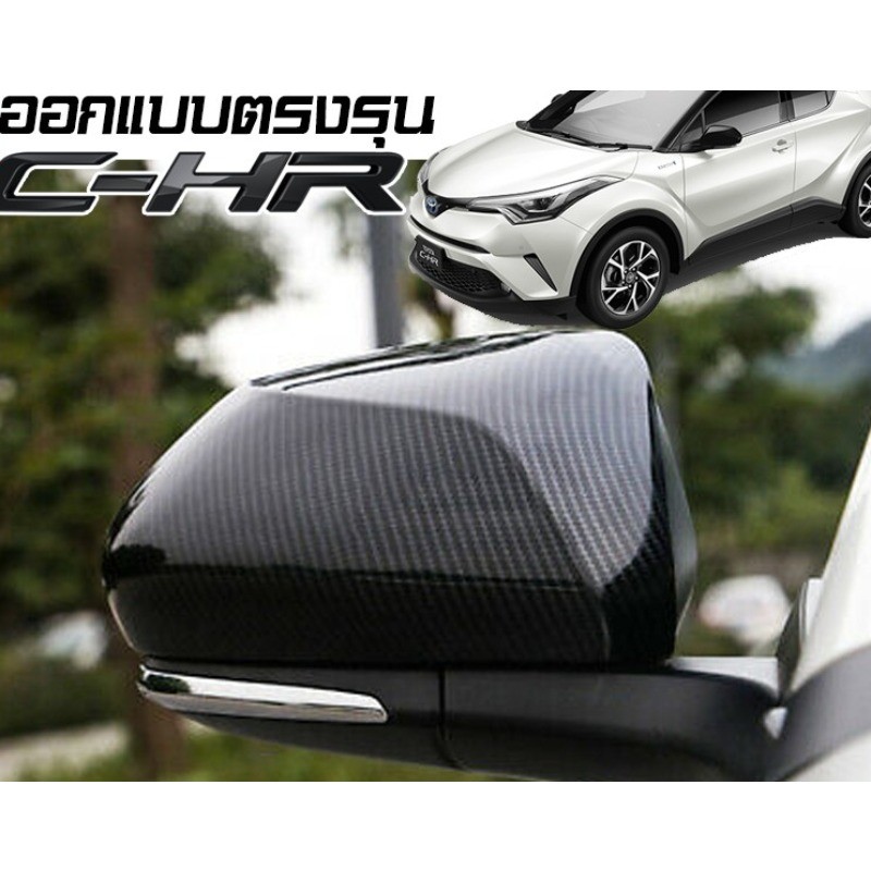 Toyota C-HR CHR คาร์บอนไฟเบอร์ฝาครอบกระจกมองข้างกระจกมองหลังด้านข้าง Trim