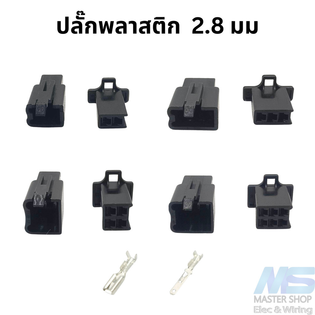 ปลั๊กสายไฟรถยนต์ ปลั๊ก 2.8 มม. ปลั๊กพลาสติก พร้อมพินครบชุด