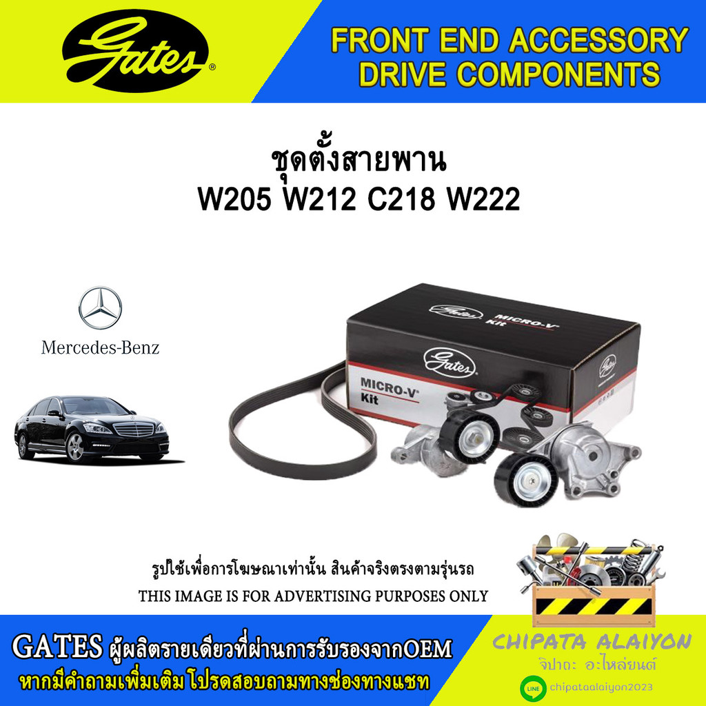 ชุดตั้งสายพาน GATES W205 W213 C218 W222 #T39212
