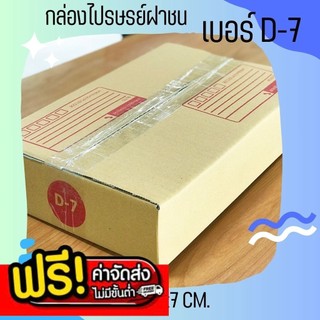 ฿฿ร้านแบริ่ง7ขายไร฿฿ แพ็ค 20 ใบ กล่องพัสดุ เบอร์ D-7 แบบพิมพ์