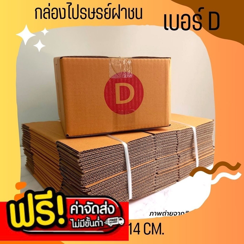++bearing7box is here!++ กล่องพัสดุ เบอร์ D แบบพิมพ์ แพ็ค 20 ใบ ราคาโรงงาน ส่งฟรีทั่วไทย!!!