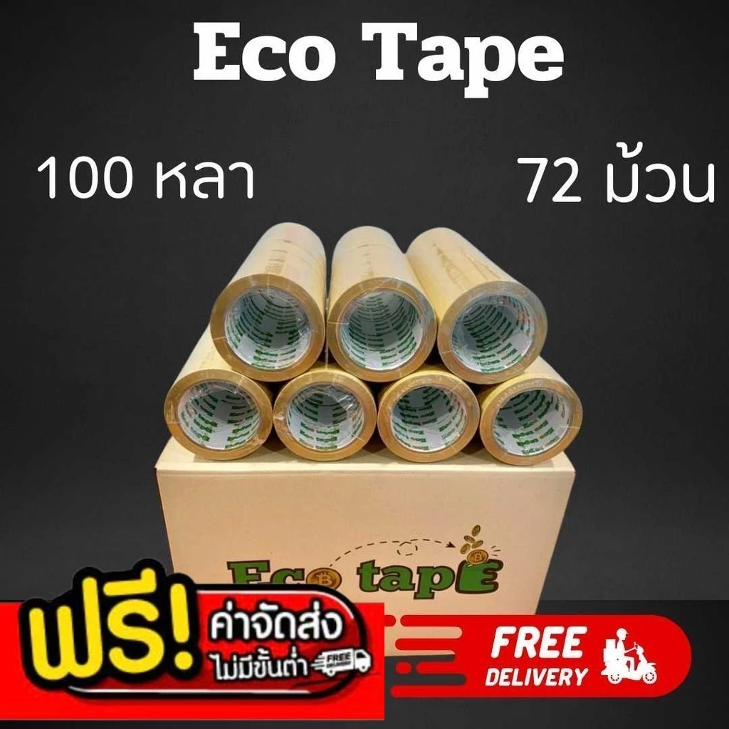 เทปกาว OPP เทปใส/น้ำตาล 2 นิ้ว ยกลัง 72 ม้วน ยาว 100 หลา หนา 40 ไมครอน เทปปิดกล่องพัสดุ ราคาส่ง ล็อต 123 ECO Tape