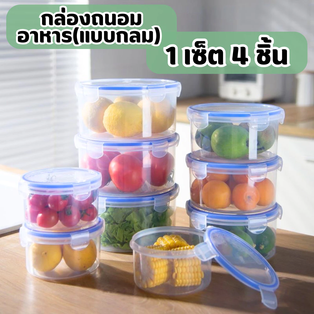 (ทรงกลม) 1ชุดได้ 4ชิ้น กล่องถนอมอาหารสูญญากาศ พลาสติก ฝาปิดแน่นสนิท อเนกประสงค์/2105