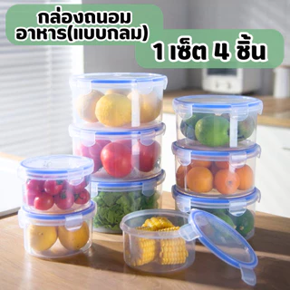 (ทรงกลม) 1ชุดได้ 4ชิ้น กล่องถนอมอาหารสูญญากาศ พลาสติก ฝาปิดแน่นสนิท อเนกประสงค์/2105
