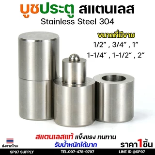 บูชประตู บูชสแตนเลส บูท บู๊ช เกรด 304 ขนาด 1/2"-1" อะไหล่ประตู หน้าต่าง (เลือกขนาดได้ในตัวเลือก) ราคา 1 ชิ้น