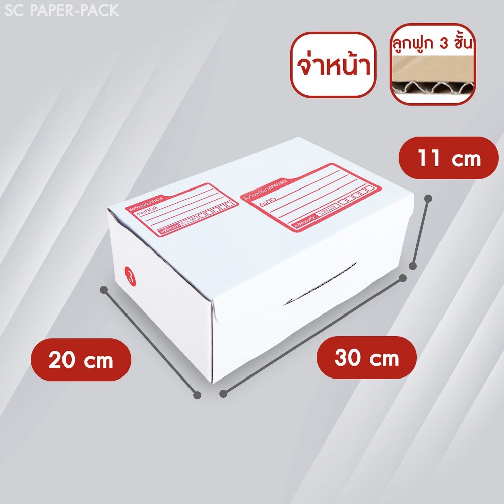 กล่องไปรษณีย์ ไดคัท สีขาว 3 20x30x11cm (แพ็ค 20)