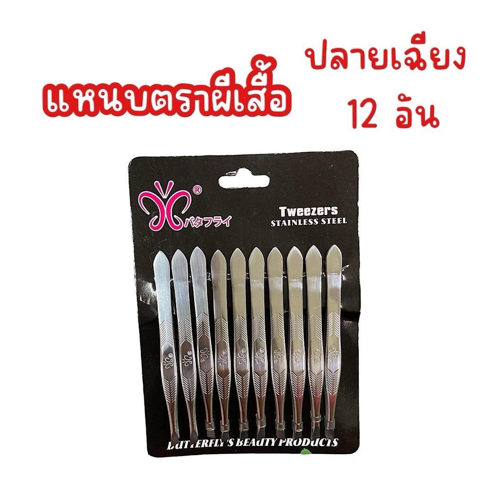 (ยกแผง 10 อัน) แหนบแสตนเลส อย่างดี ปลายแหลม ปลายตรง  Cosmetics