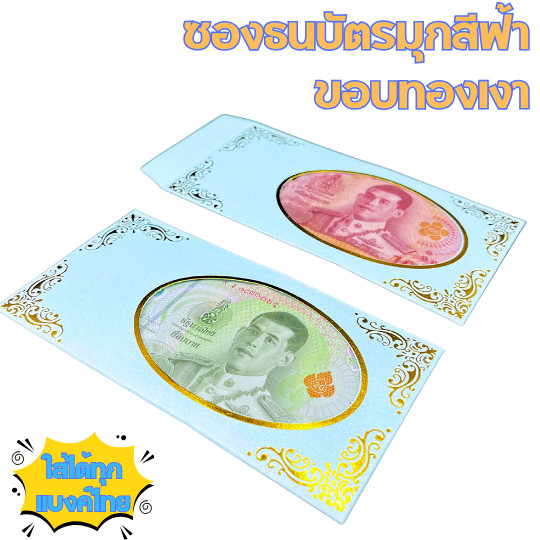ซองใส่ธนบัตร สีฟ้ามุก พิมพ์ขอบทองเงา ซองใส่แบงค์งานมงคล พร้อมแผ่นพลาสติกใส
