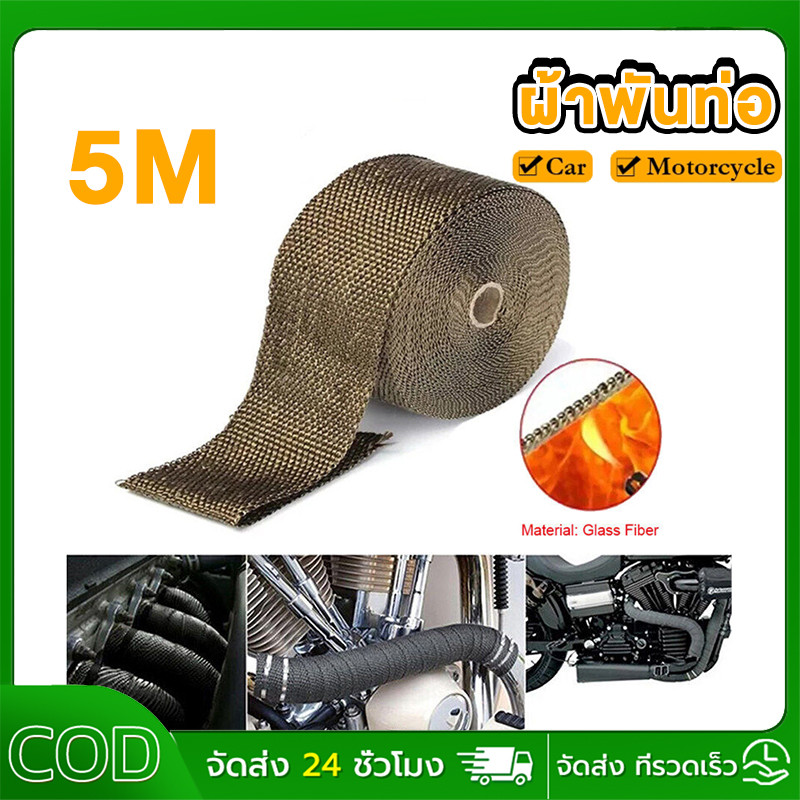 【5 เมตร】ผ้าพันท่อ ฉนวนกันความร้อน ผ้ากันร้อน ไอเสีย (ยาว 5 เมตร กว้าง 2.5 ซม)(เข็มขัดซ่อนอยู่ด้านใน)