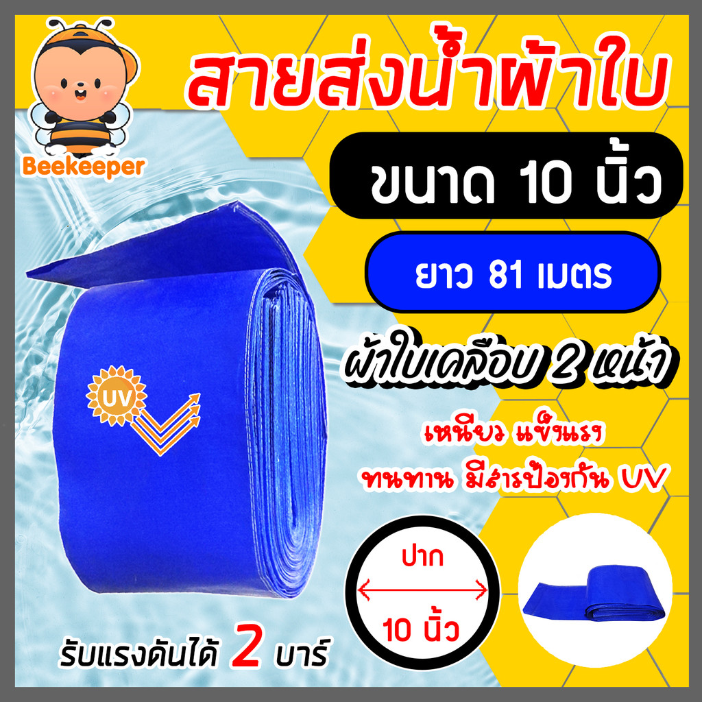 สายส่งน้ำ ผ้าใบสีฟ้าเคลือบสองหน้า 10 นิ้ว ยาว 81 เมตร (PVC LAYFLAT HOSE)สายพีวีซีส่งน้ำ ท่อส่งน้ำ น้