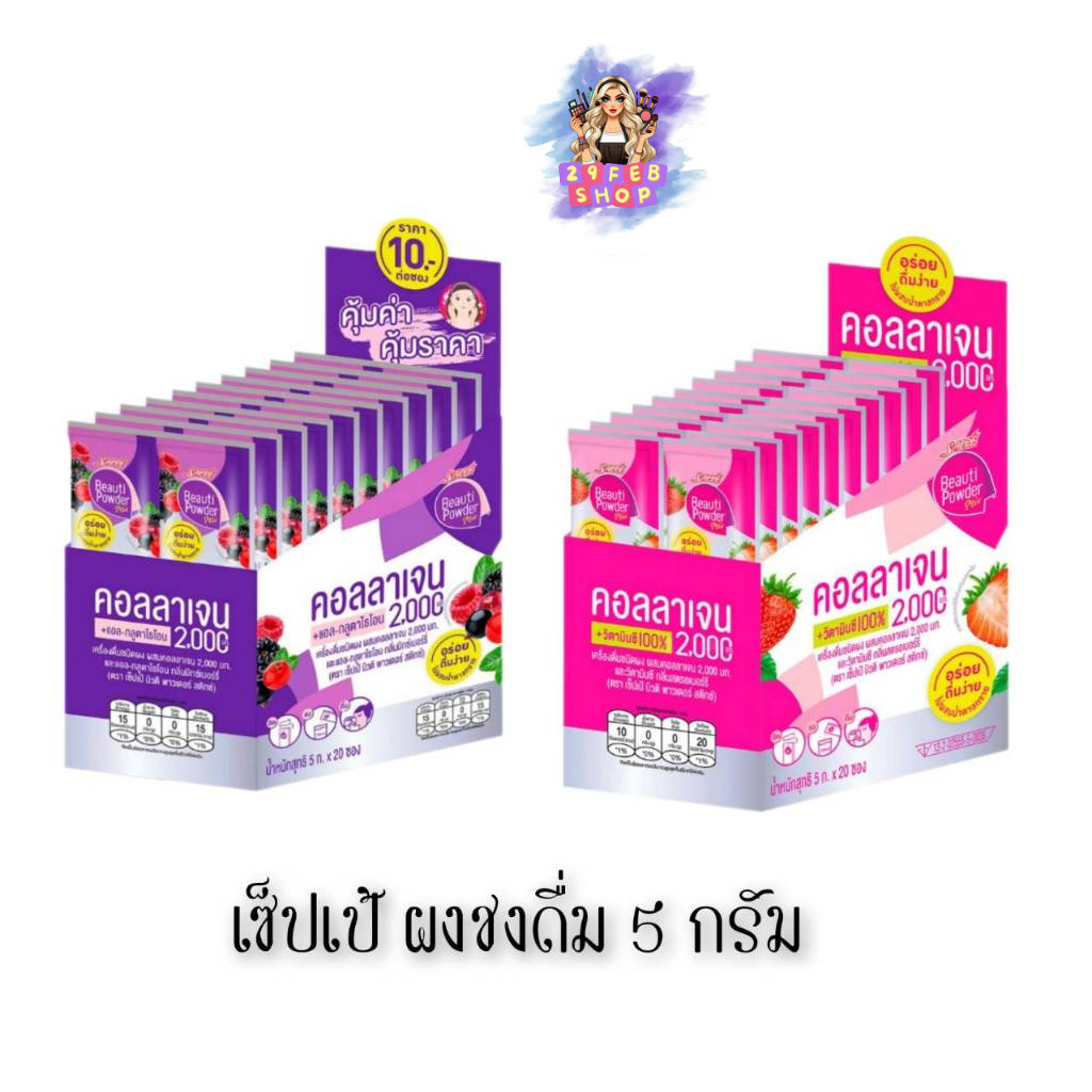 📍 (20ซอง/กล่อง) Sappe Powder Stix 5g. เซ็ปเป้ ผงชงดื่ม สติกซ์ 💓