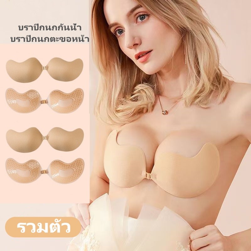 บราปีกนกกันน้ำ บราปีกนกตะขอหน้า กาวเหนียว ติดแน่น ทนนาน ไม่ระคายเคือง ไม่หลุดง่าย กันเหงื่อ