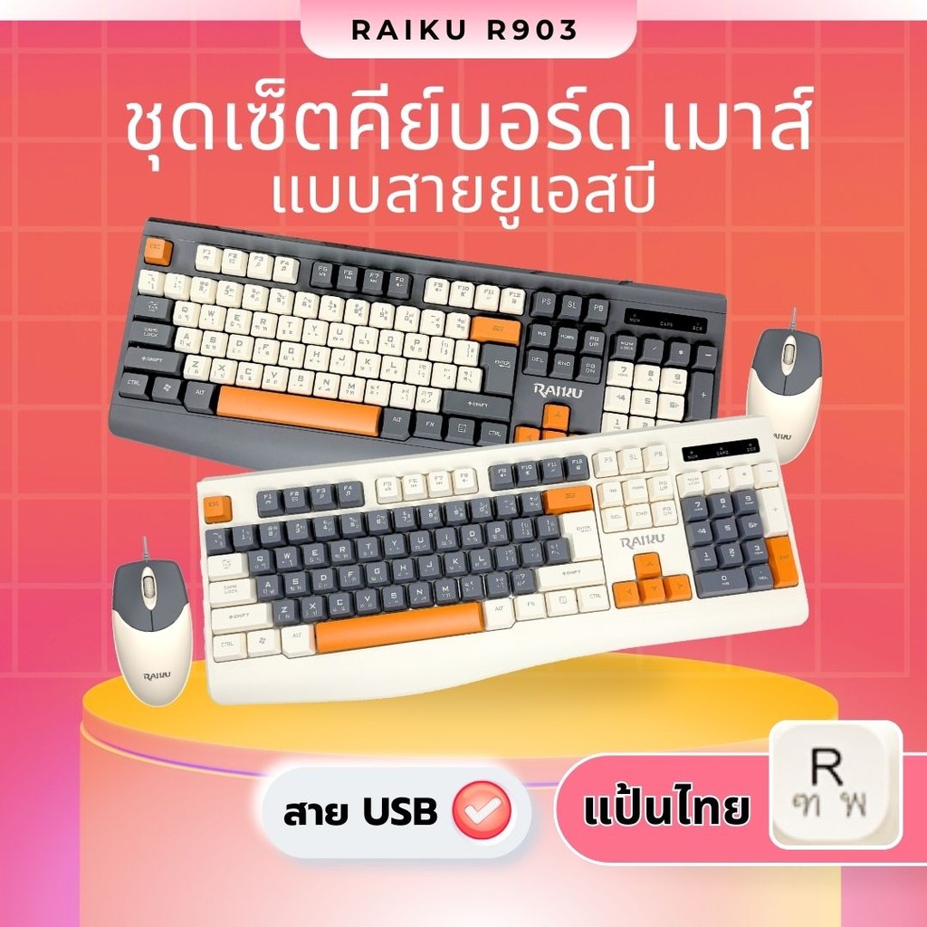 RAIKU ชุดคีย์บอร์ด+เมาส์ สายUSB R903 จำนวน104ปุ่ม ฟังก์ชั่น12ปุ่ม Keyboard mouse 100% สำหรับทำงานสำนักงาน ออฟฟิศ