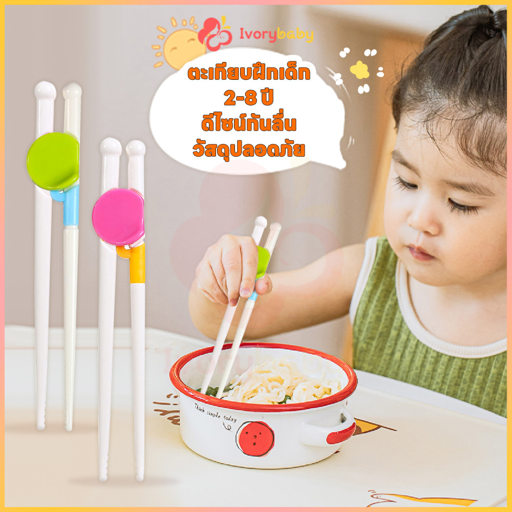 IVORYBABY ตะเกียบหัดคีบสำหรับเด็ก ตะเกียบเด็ก สำหรับเด็กใช้ ตะเกียบ การออกแบบกันลื่น หัดจับตะเกียบ