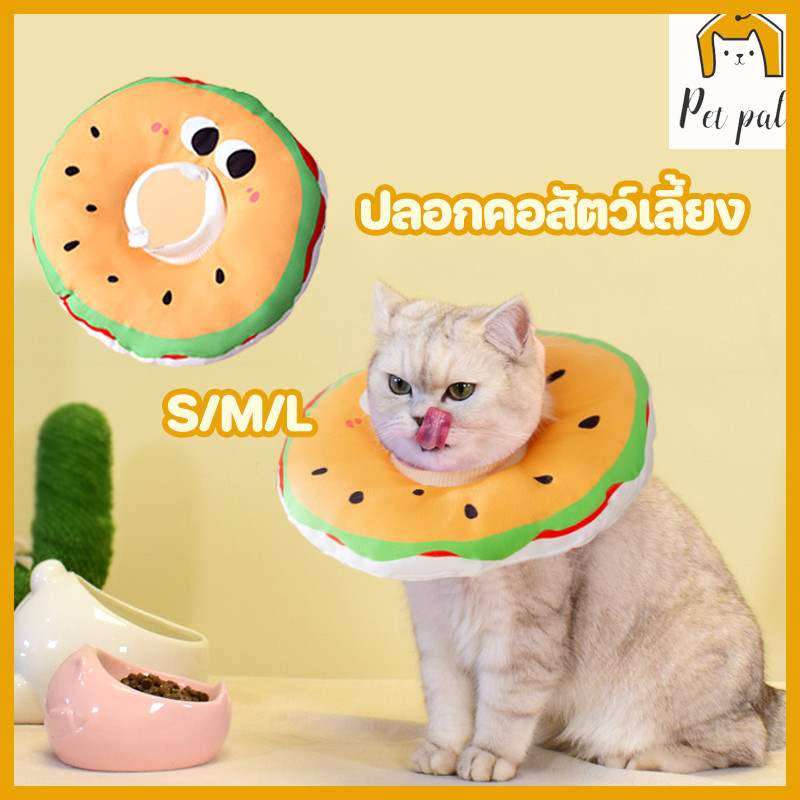 🍔พร้อมส่ง🐱ปลอกคอกันเลีย ปลอกคอสัตว์เลี้ยง รูปร่างแฮมเบอร์เกอร์ นุ่มและสะดวกสบาย คอลล่าแมว คอลล่าสุนัข