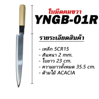 มีดซาซิมิปลา มีดทำซูชิ มีดเชฟรุ่น YNBG 01-02 มีดทำครัวในครัวเรือน มีดทำอาหารญี่ปุ่น Kanetsune knife