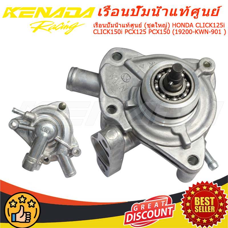 เรือนปั้มน้ำแท้ศูนย์ (ชุดใหญ่) CLICK125i CLICK150i PCX125 PCX150 (19200-KWN-901 )