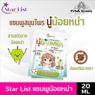 (1ซอง) Starlist สตาร์ลิสต์ แชมพูสมุนไพรน้อยหน่า ปลอดภัยจากเหา 20ml.