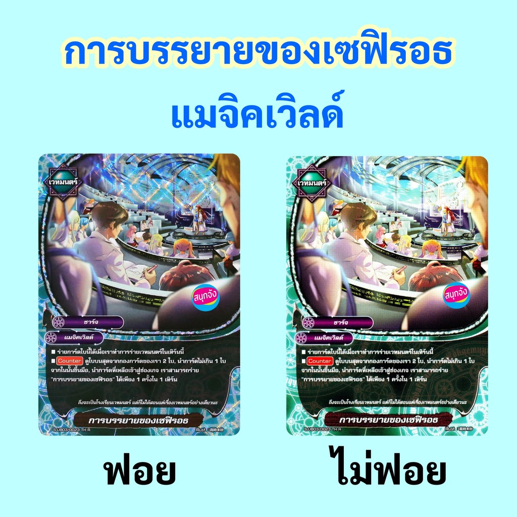 บัดดี้ไฟท์ การบรรยายของเซฟิรอธ แมจิคเวิลด์ แบบฟอยและไม่ฟอย S-UB03/0023