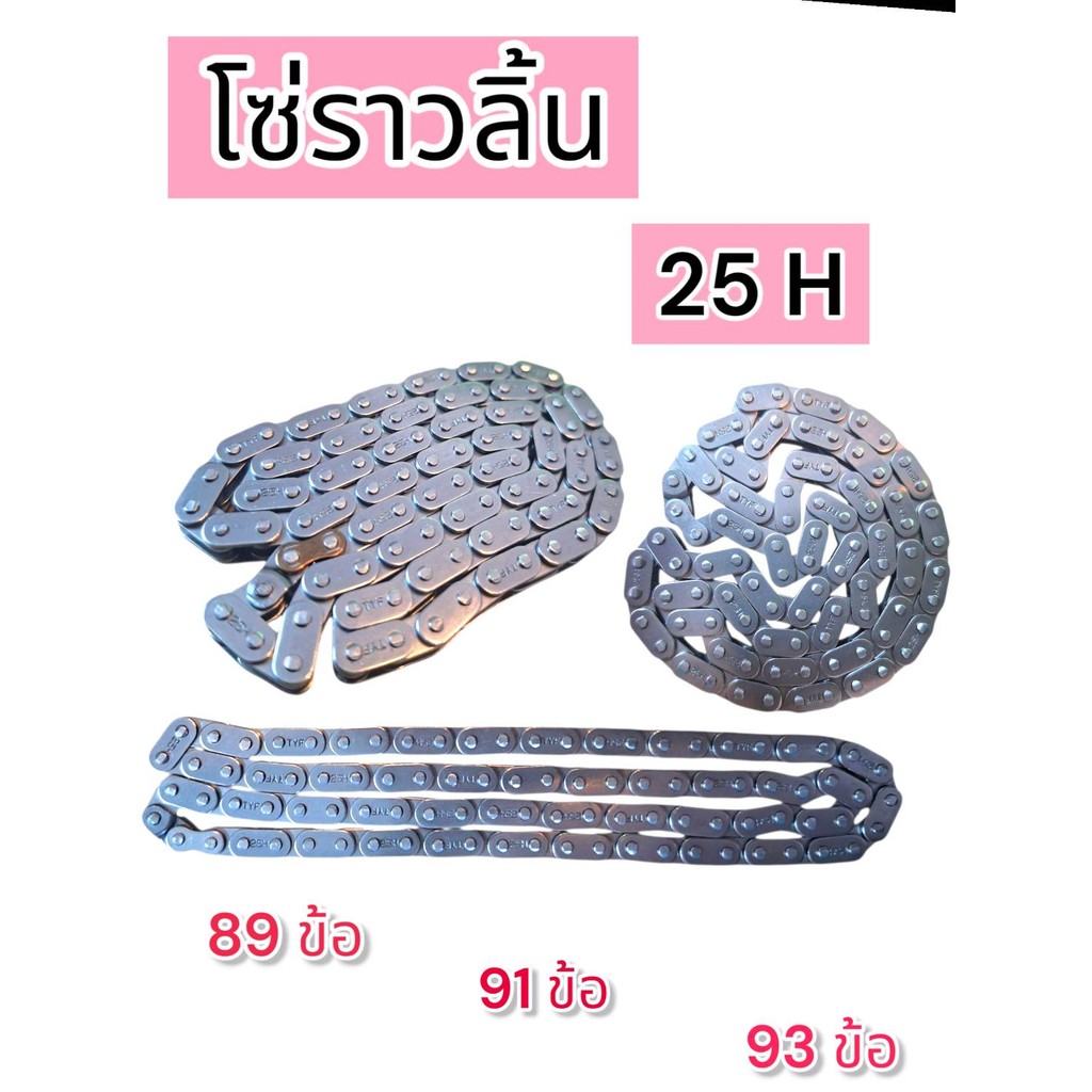 โซ่ราวลิ้นแต่ง พิเศษ สำหรับรถชัก 89ข้อ 91ข้อ 93ข้อ ทนทาน แข็งแรง ไม่ยานง่ายๆ พร้อมส่ง