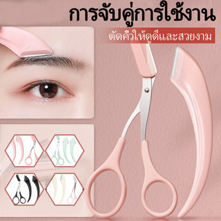 3pcs คิ้วตัดคิ้วออกแบบดัดป้องกันรอยขีดข่วนเครื่องมือตัดคิ้วมีดโกนป้องกันคิ้วกรรไกรตัดแต่งหน้า