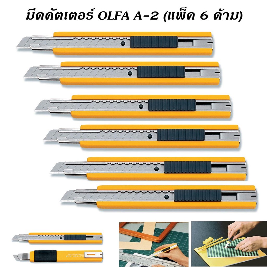 มีดคัตเตอร์ รุ่น OLFA A-2 ( แพ็ค 6 ด้าม )