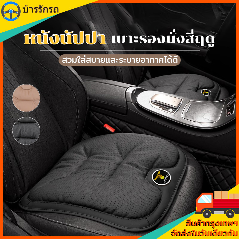 แผ่นรองเบาะแผ่นพนักพิงรถ หนังNappaแท้ กันน้ำ ระบายอากาศดี ลดราคา สี่ฤดูทั่วไป