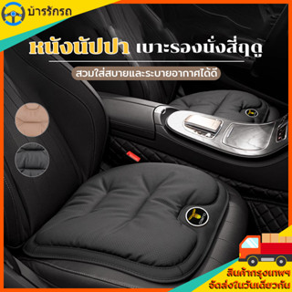 แผ่นรองเบาะแผ่นพนักพิงรถ หนังNappaแท้ กันน้ำ ระบายอากาศดี ลด…
