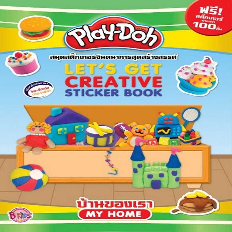 B2S หนังสือ Play-Doh บ้านของเรา MY HOME