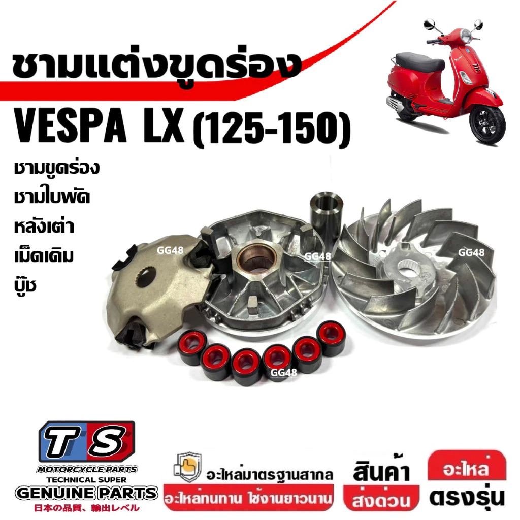 ชามแต่งขูดร่อง เม็ดเดิม VESPA LX125 / LX150 thumbnail 5